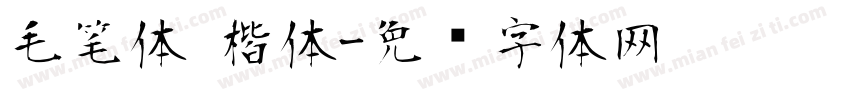 毛笔体 楷体字体转换